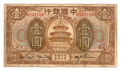 第三期老纸币专场 全场顺丰到付 满500包邮 纸币年代久远不能接受瑕疵者勿拍 品相看图自定 - 民国七年中国银行壹圆 天津 H952186 背面有盖章