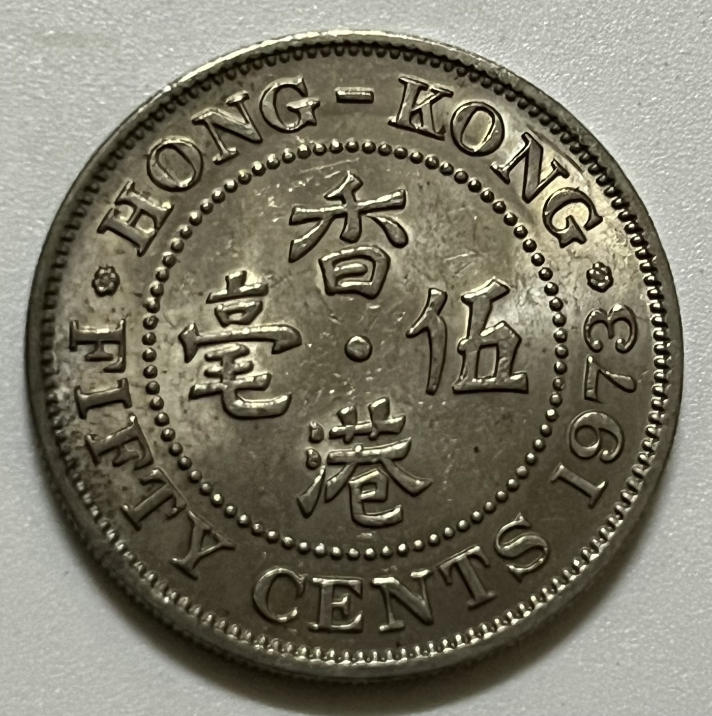 神仙姐姐散币好品专场第三十六期（无佣金满邮自动发出 1973年 香港伍毫