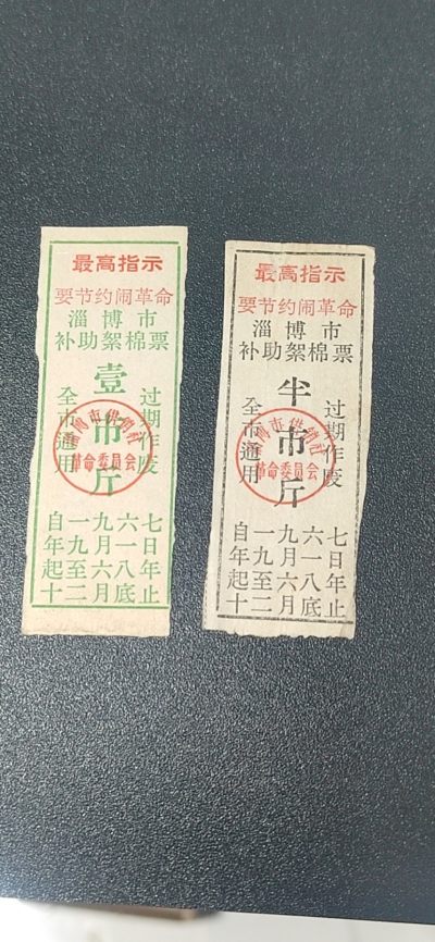 票证拍场， - 🔥最高指示🔥淄博市补助絮棉票，一对两张，1967—1968年，半市斤和壹市斤，如图所示，按图发货