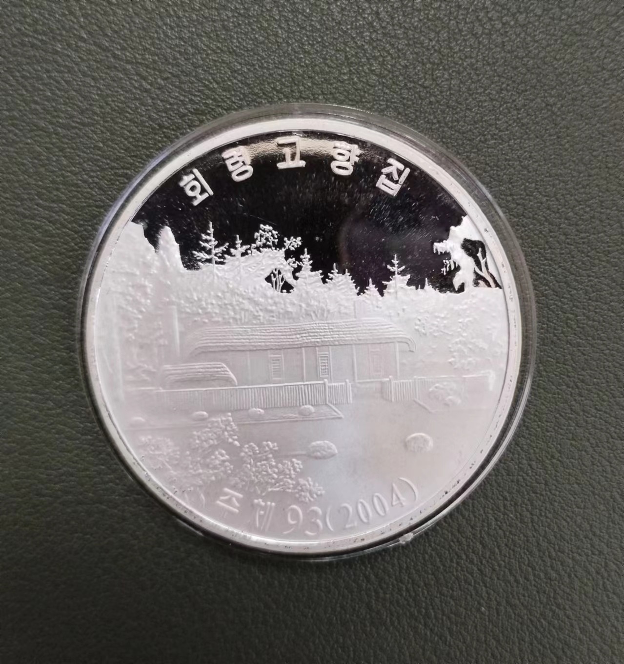 朝鲜故居加厚大银币