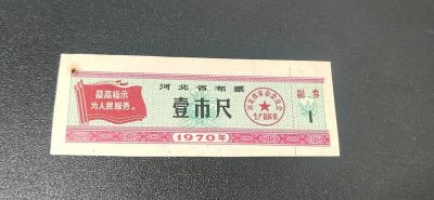 票证拍场， - 🔥最高指示🔥河北省布票，1970年壹市尺，如图所示，按图发货