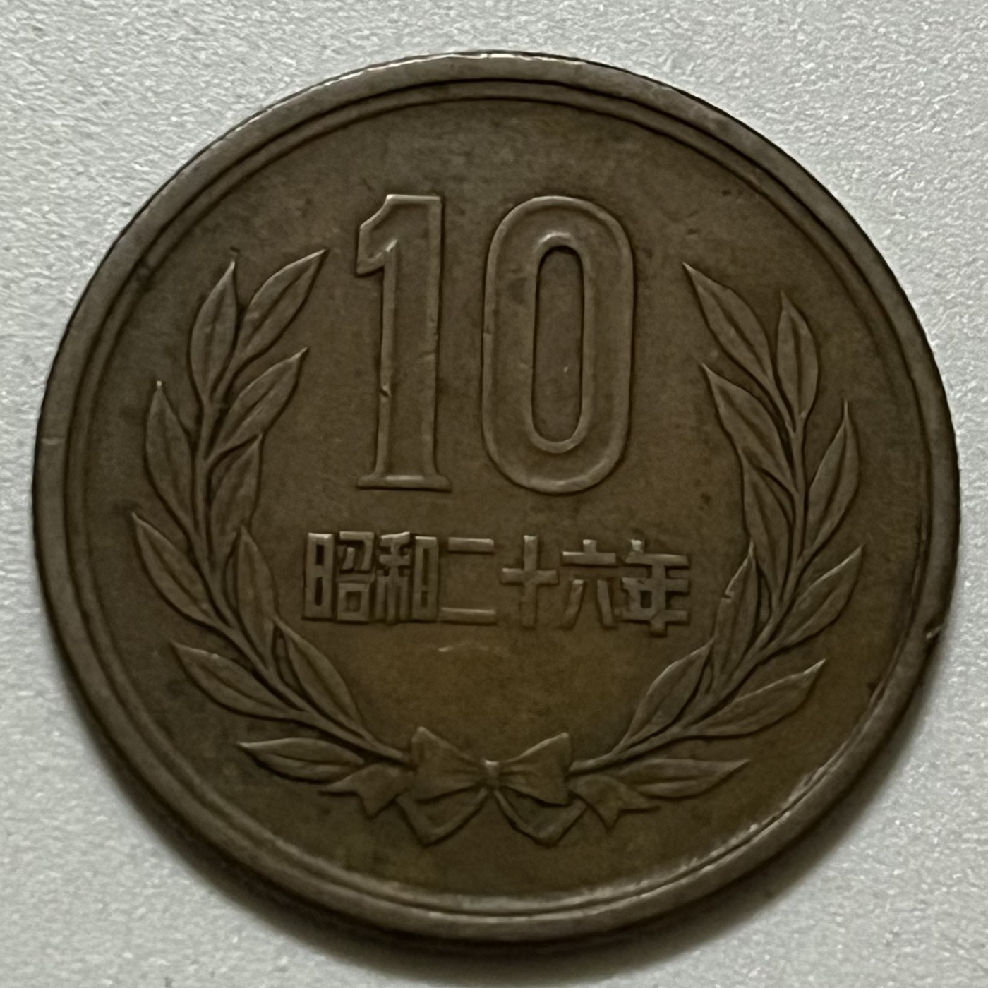 神仙姐姐散币好品专场第三十六期（无佣金满邮自动发出 昭和二十六年 日本10元