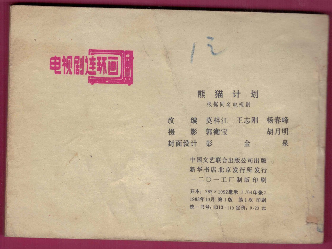 【连环画】《熊猫计划》1983年1版3次 印数不详 中国文艺联合出版公司出版 实物图