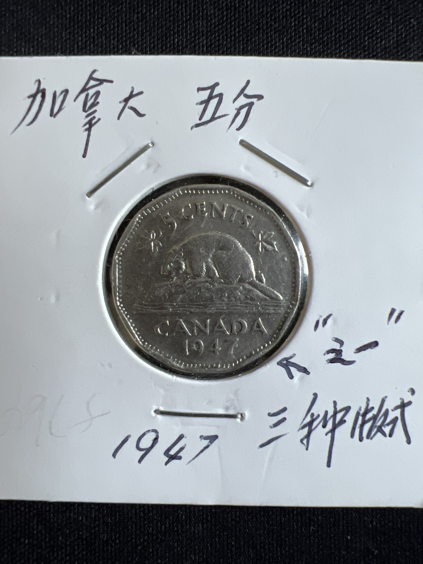 第586期 硬币专场 （无押金，捡漏，全场50包邮，偏远地区除外，接收代拍业务） 加拿大五分