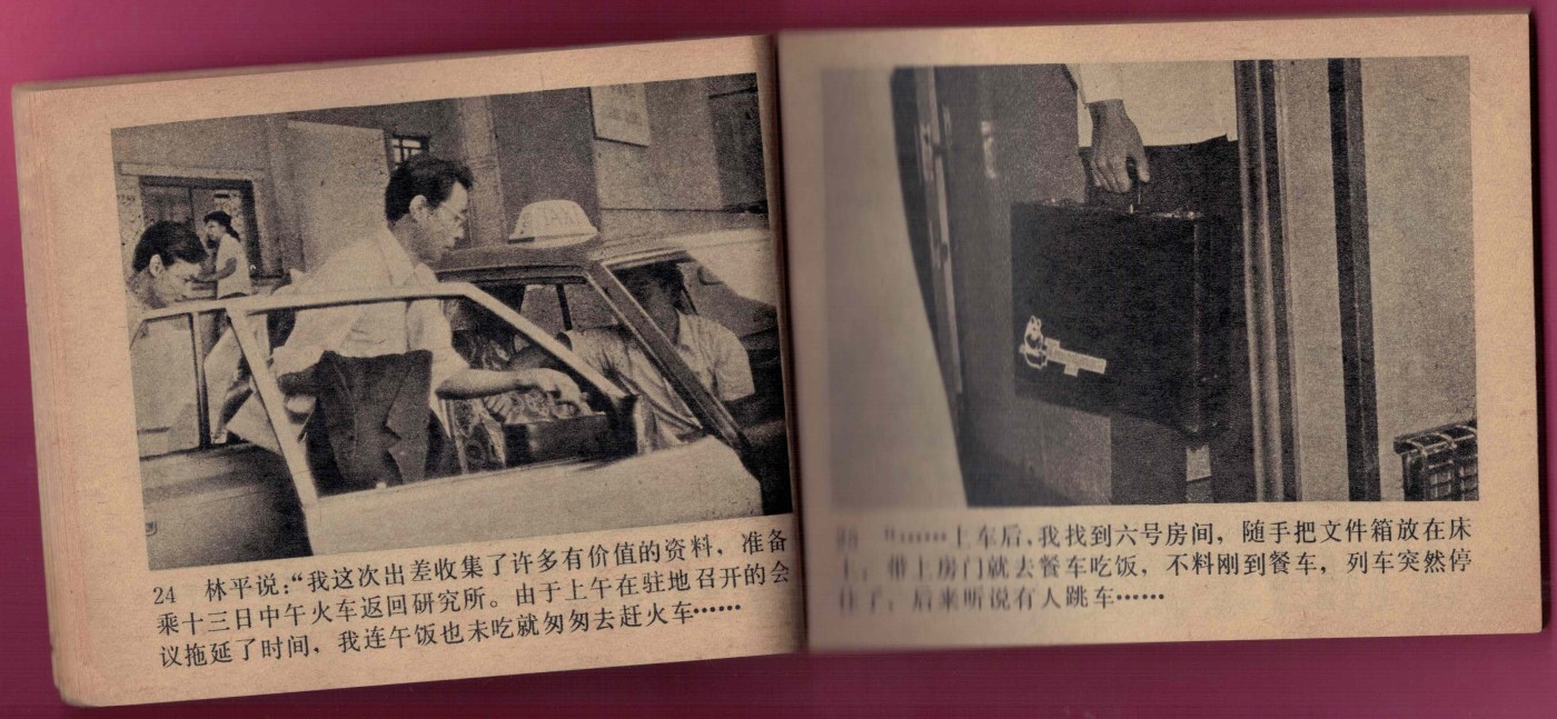 【连环画】《熊猫计划》1983年1版3次 印数不详 中国文艺联合出版公司出版 实物图