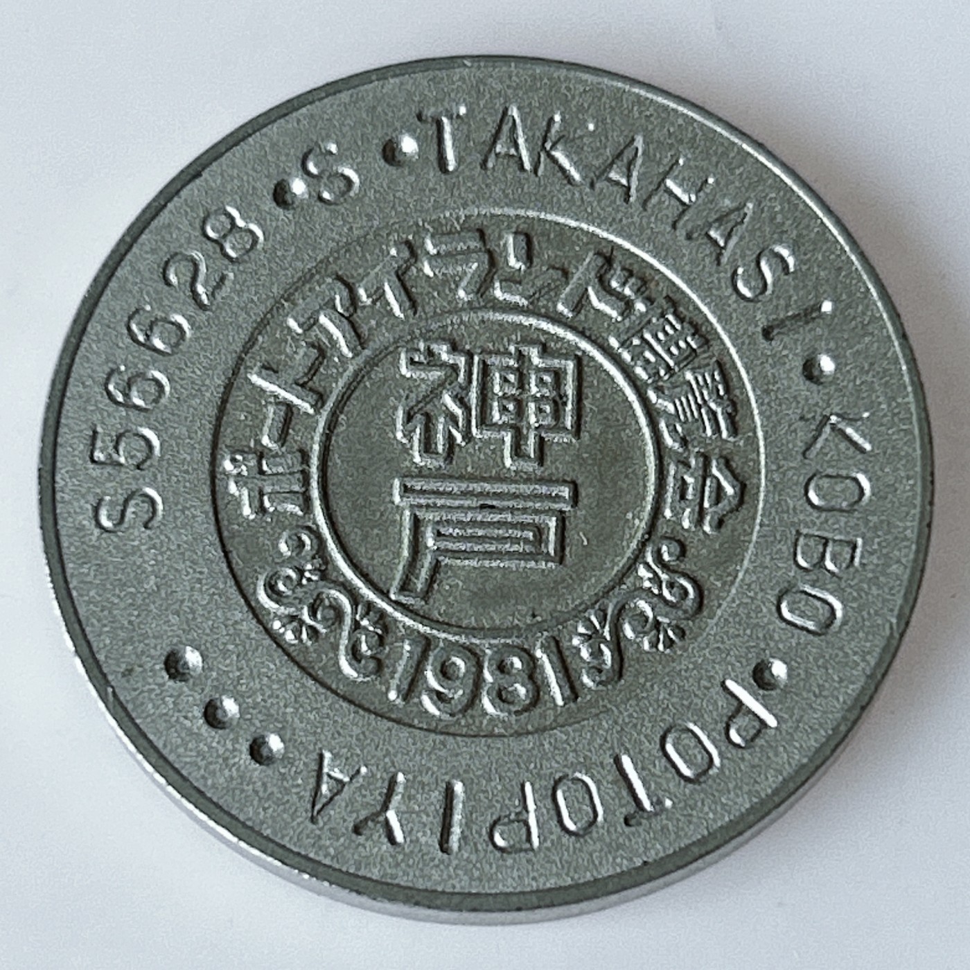 海外回流1元起拍小铺 各国钱币散币场 第11期 日本章一枚