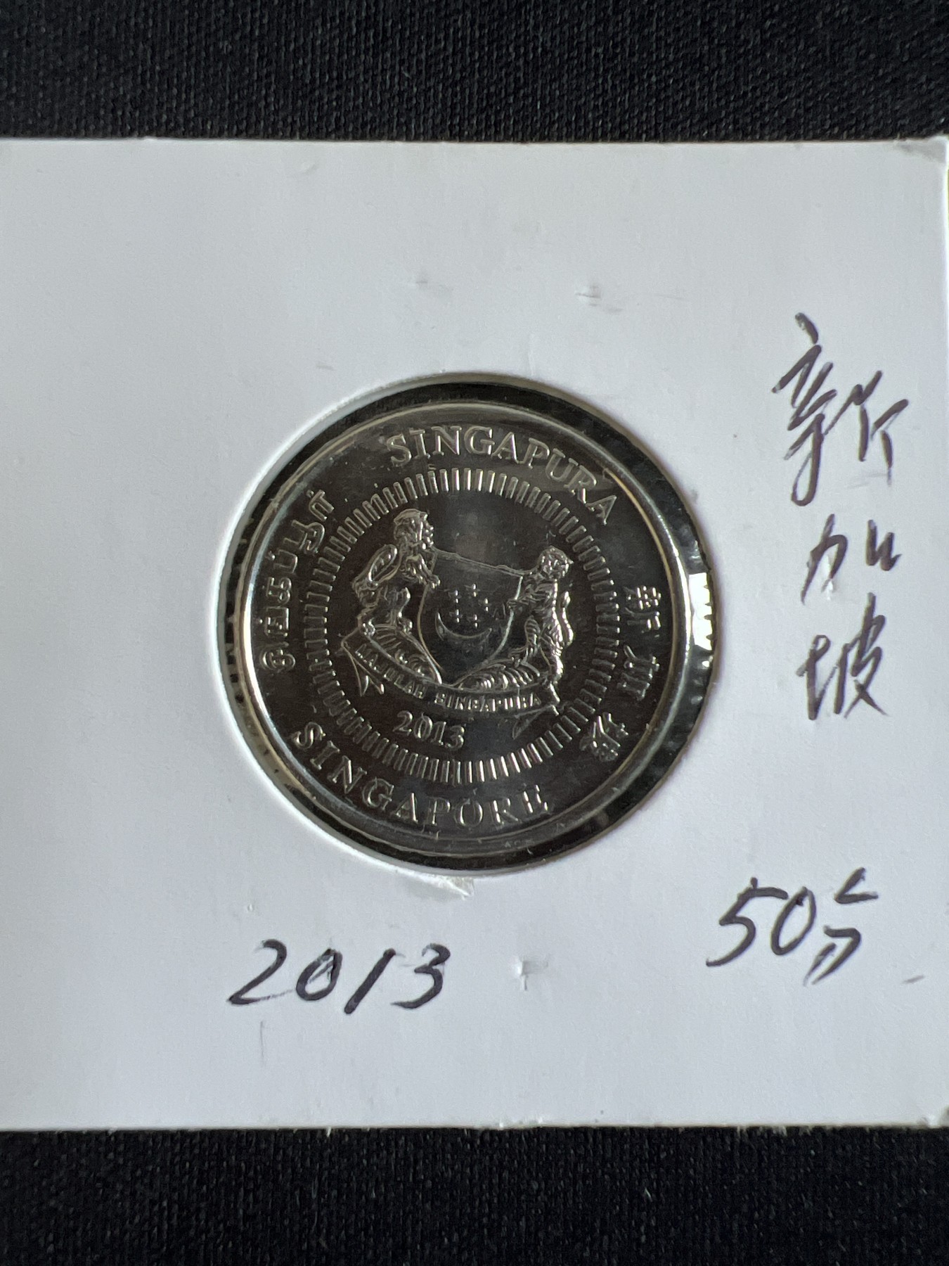 第585期 硬币专场 （无押金，捡漏，全场50包邮，偏远地区除外，接收代拍业务） 新加坡50分
