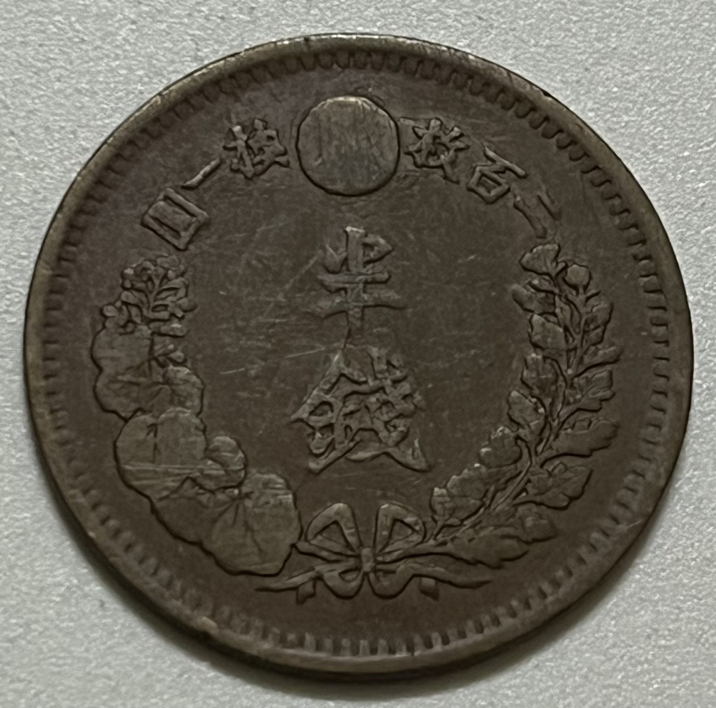 神仙姐姐散币好品专场第三十六期（无佣金满邮自动发出 明治八年 日本半钱