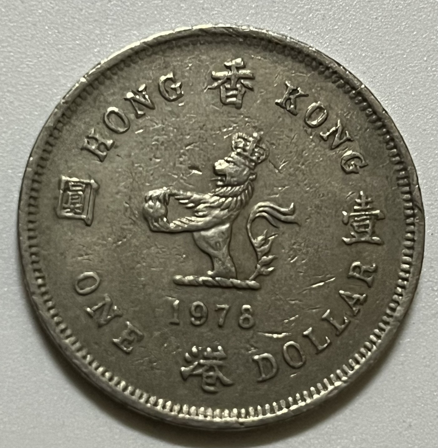 神仙姐姐散币好品专场第三十六期（无佣金满邮自动发出 1976年 香港壹圆