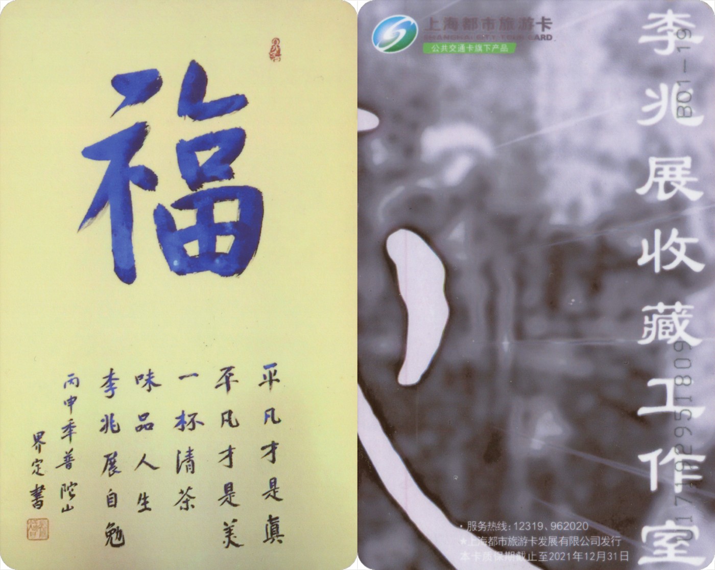 五一 交通卡专场 上海都市旅游卡 委制卡-李兆展收藏工作室