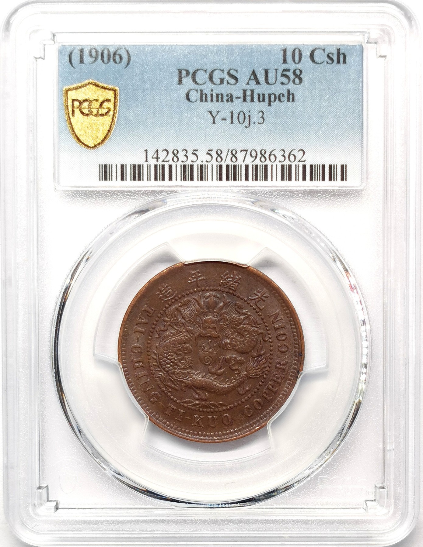 凡希社世界钱币微拍第二百六十七期 1906户部光绪当十铜元PCGS-AU58