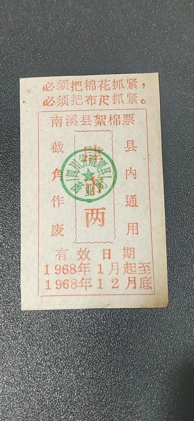 票证拍场， - 🔥🔥最高指示🔥🔥四川省南溪县絮棉票，1968年发行，如图所示，按图发货
