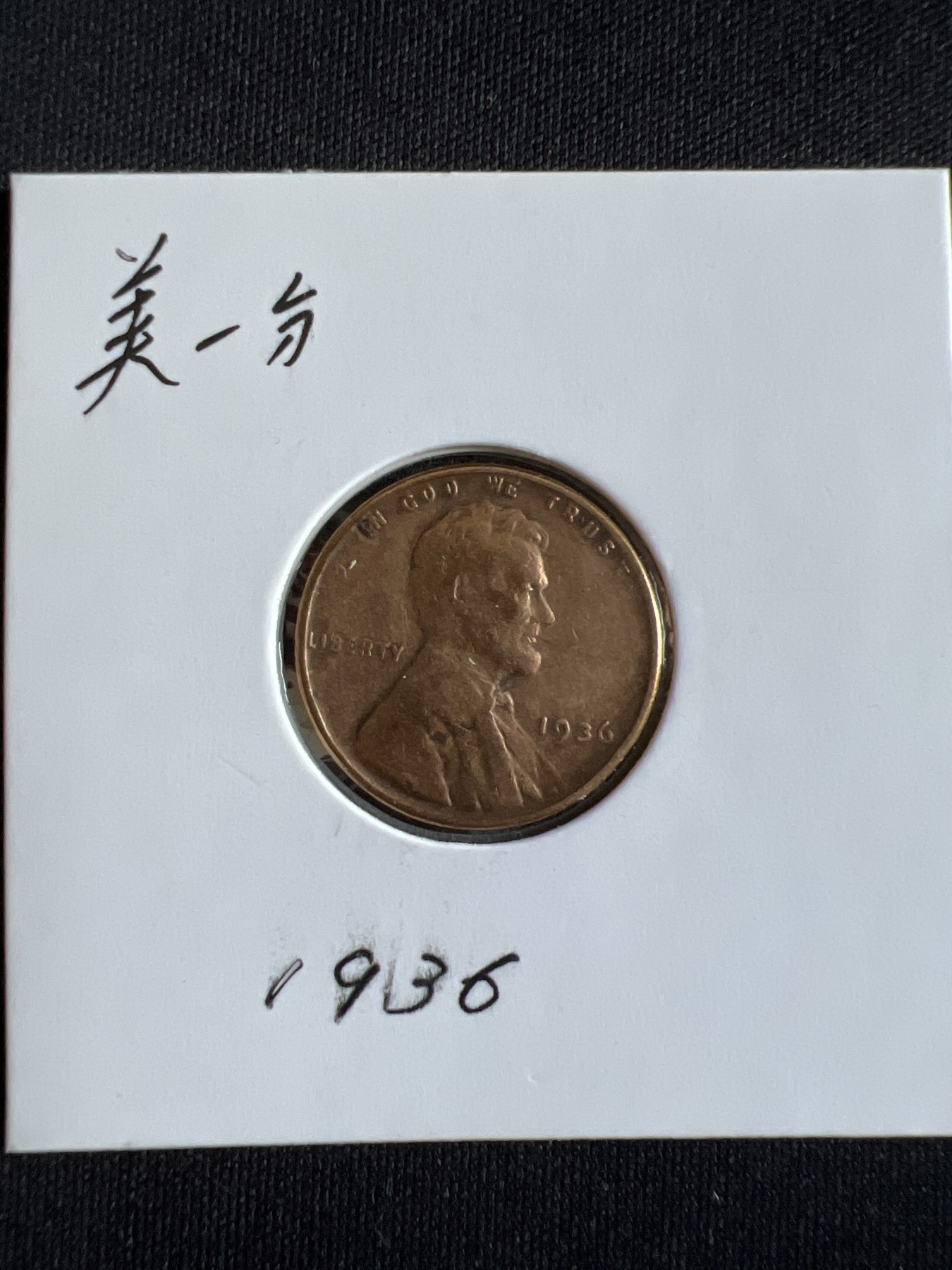 第585期 硬币专场 （无押金，捡漏，全场50包邮，偏远地区除外，接收代拍业务） 美一分