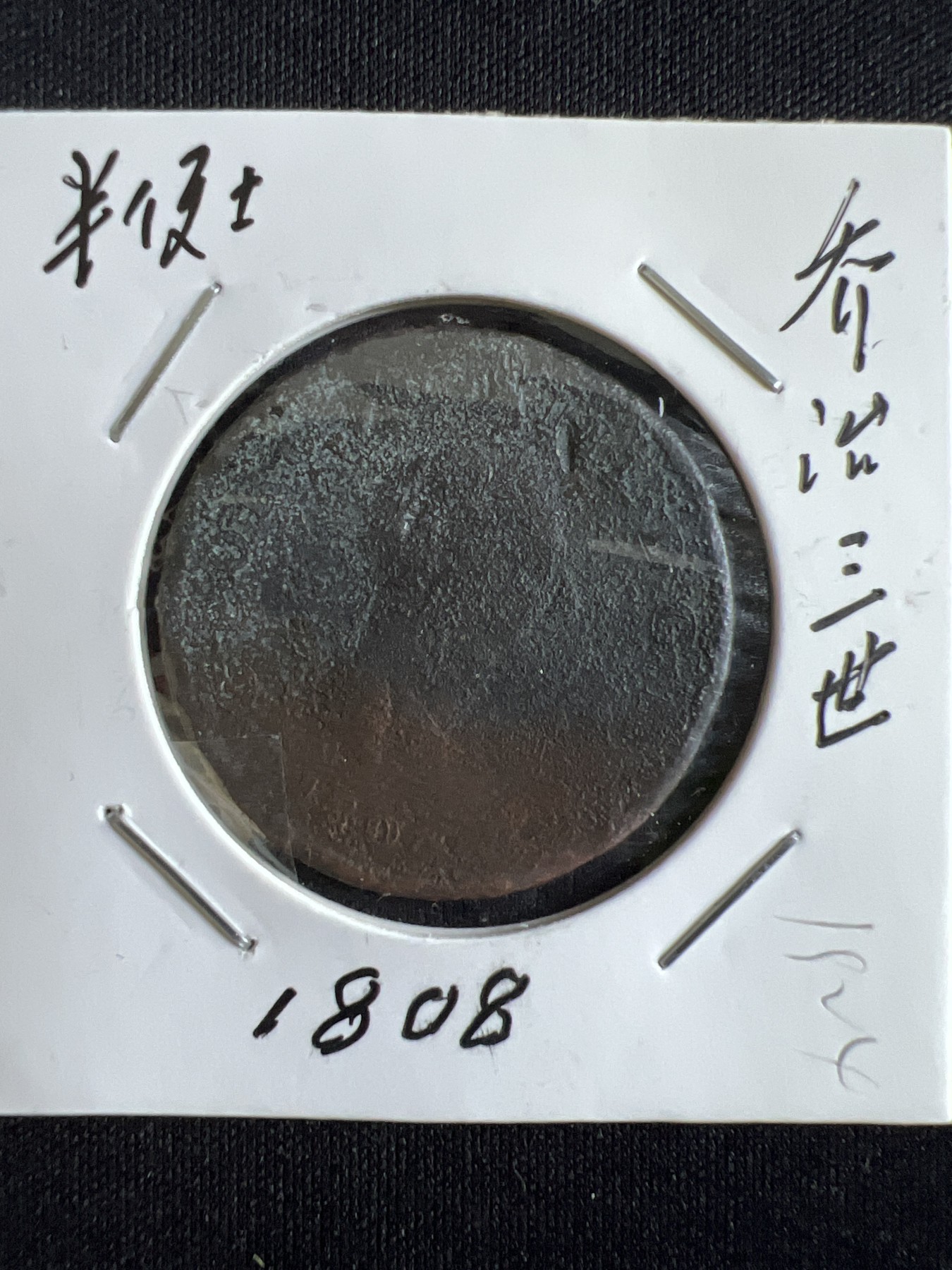 第586期 硬币专场 （无押金，捡漏，全场50包邮，偏远地区除外，接收代拍业务） 乔治三世半便士