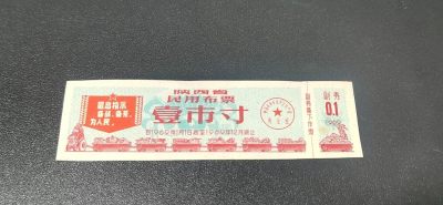 票证拍场， - 🔥最高指示🔥陕西省布票，1968年壹市尺