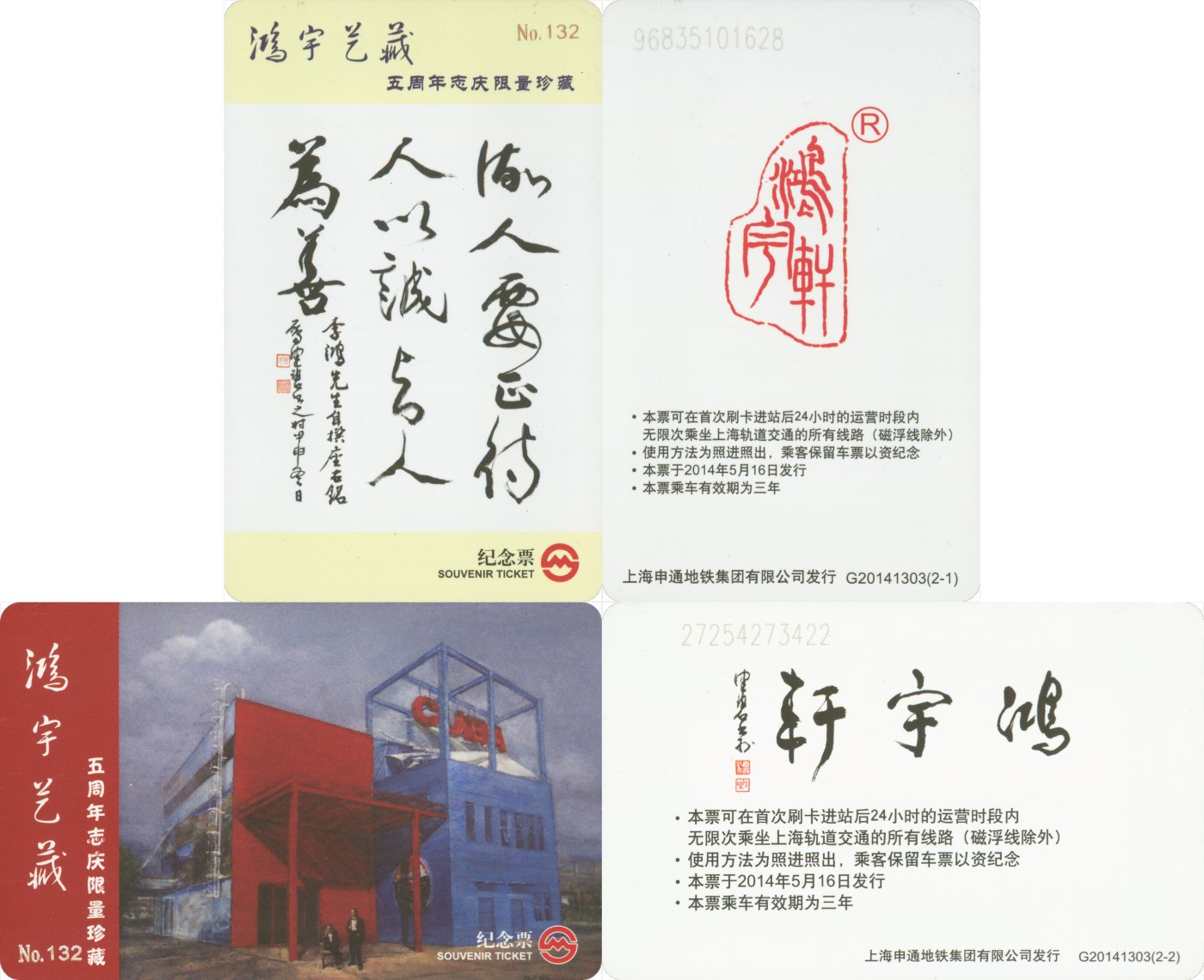 五一 交通卡专场 上海地铁卡 鸿宇艺藏五周年志庆 G20141303 一套2张