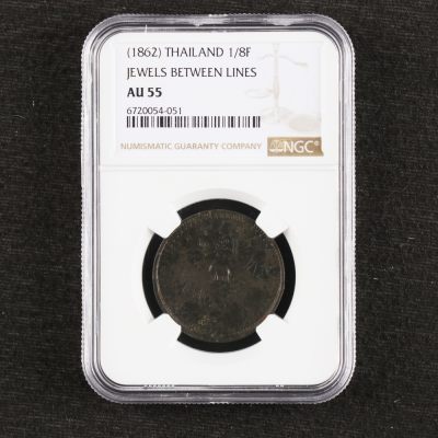 【亘邦集藏】第187期拍卖 - 1862年 泰国硬币1/8分 NGC AU55 6720054-051