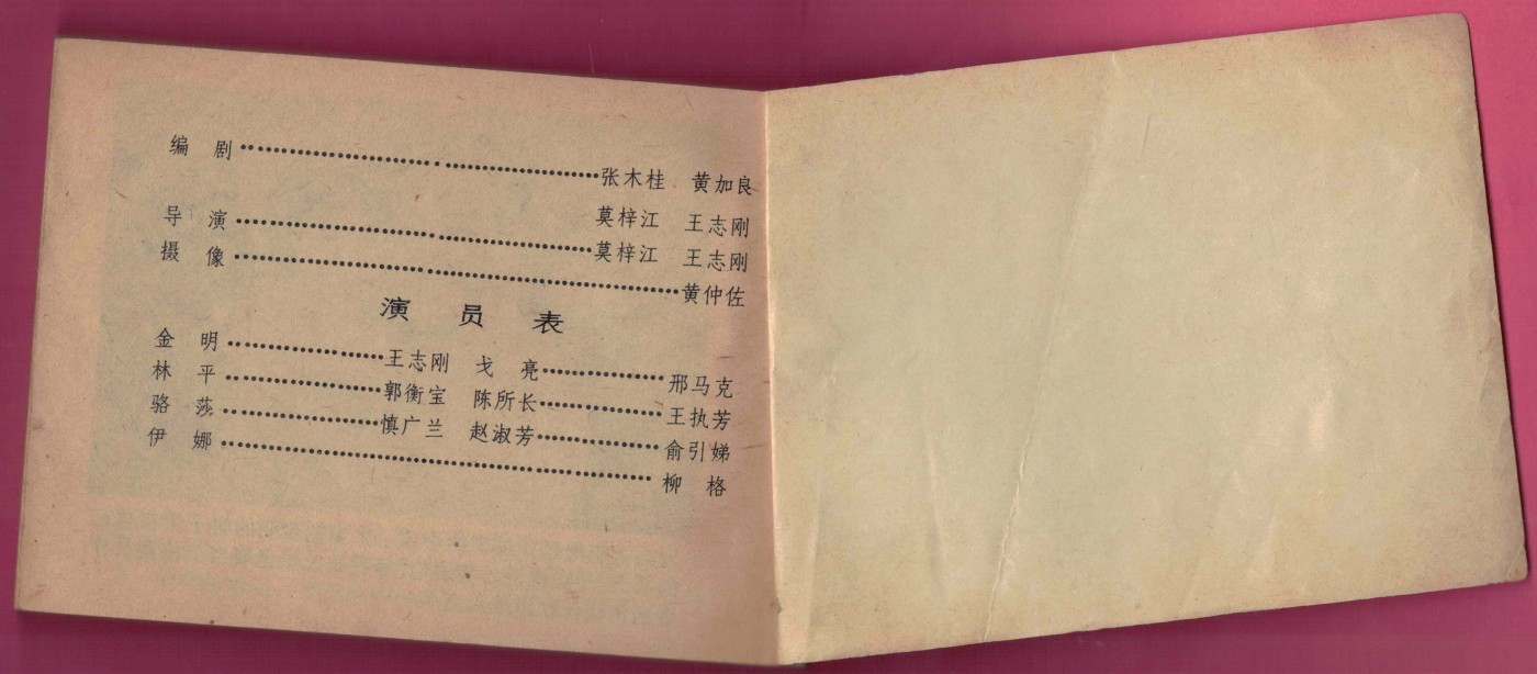 【连环画】《熊猫计划》1983年1版3次 印数不详 中国文艺联合出版公司出版 实物图