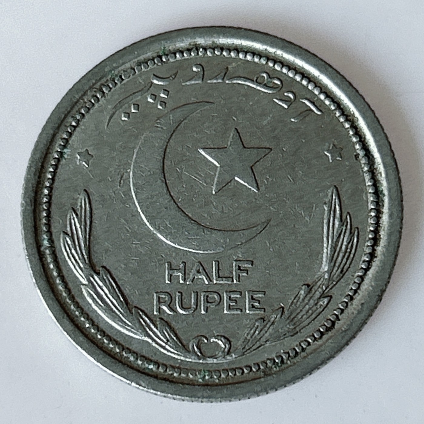 海外回流1元起拍小铺 各国钱币散币场 第11期 巴基斯坦1948年半卢比镍币