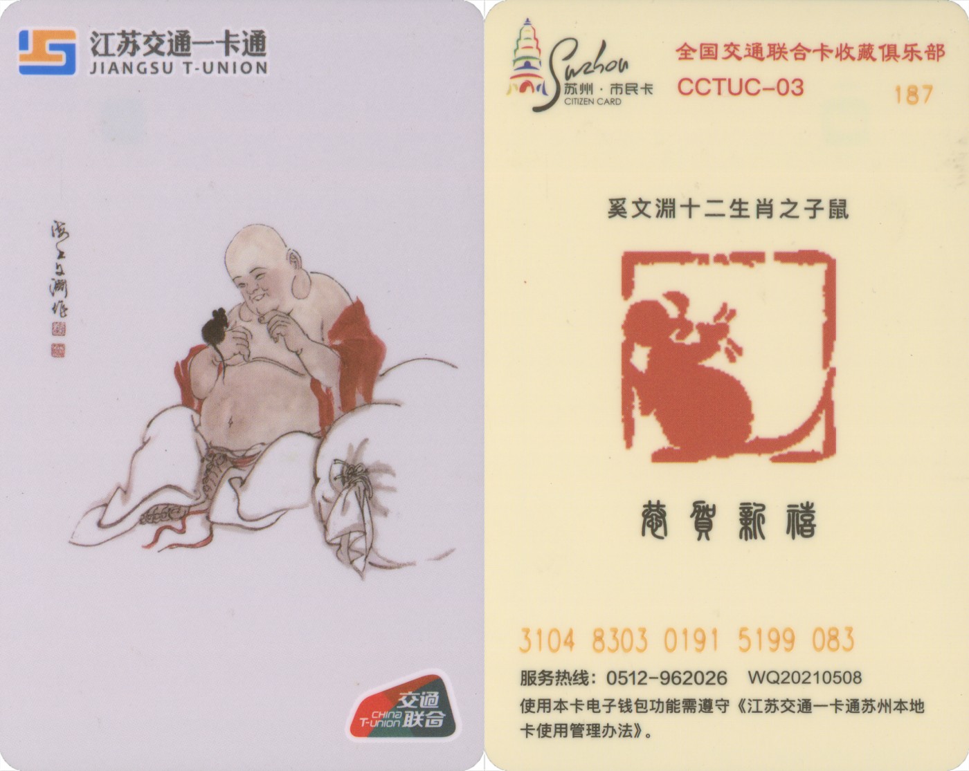 五一 交通卡专场 全国交通联合卡收藏俱乐部 十二生肖纪念卡之子鼠 CCTUC-03