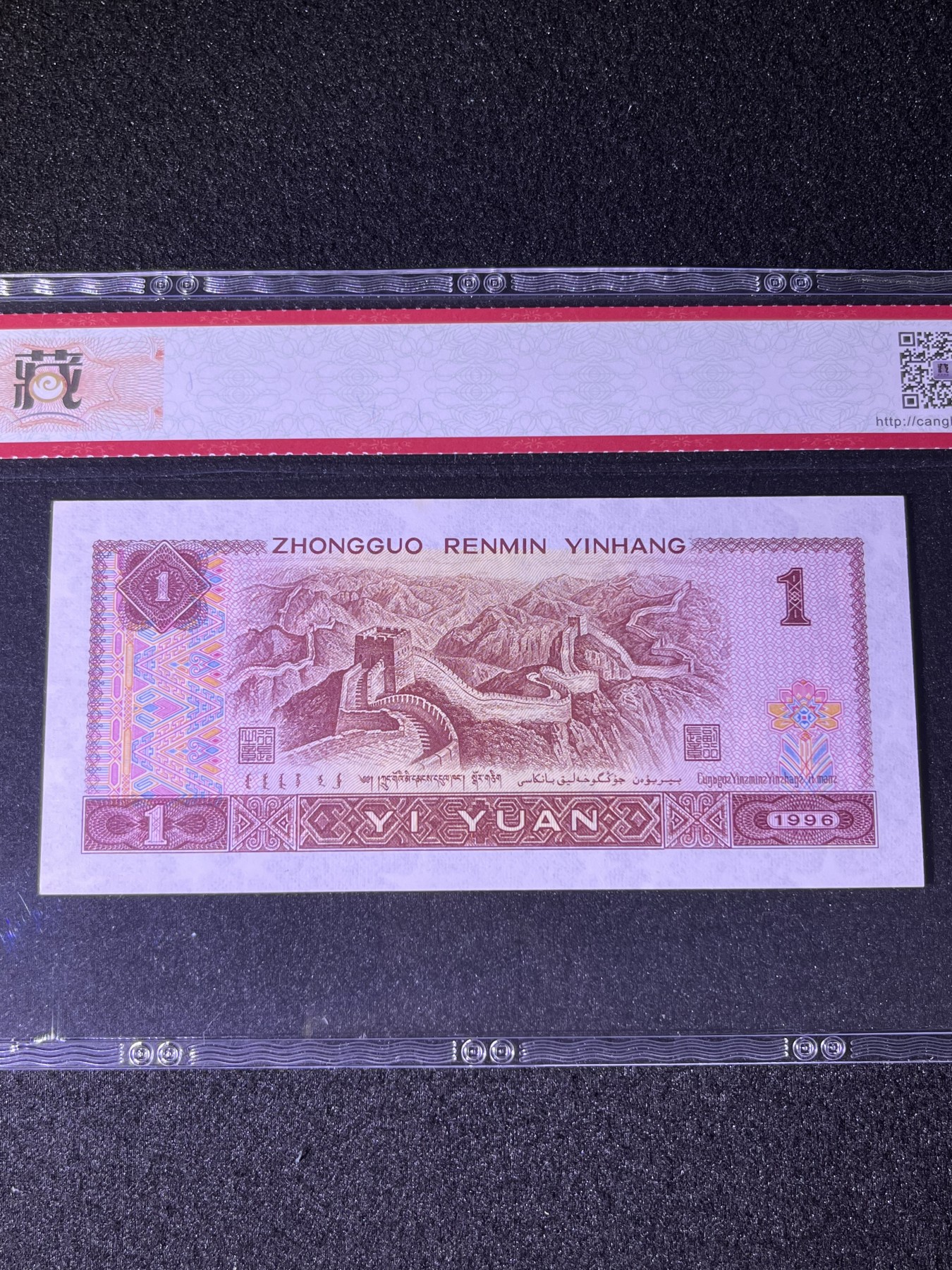【错版】1996年壹圆，官盖帽，68分，号码随机发货！