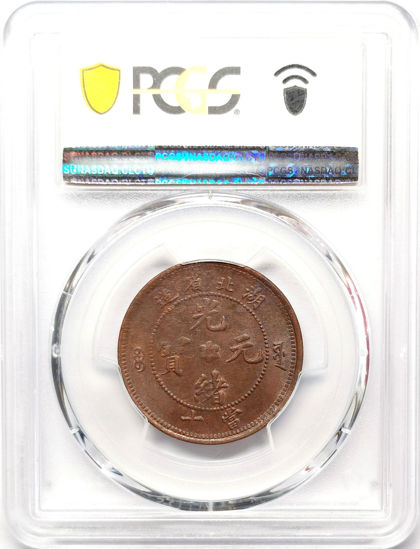 凡希社世界钱币微拍第二百六十七期 1902-5湖北光绪当十铜元PCGS-AU58