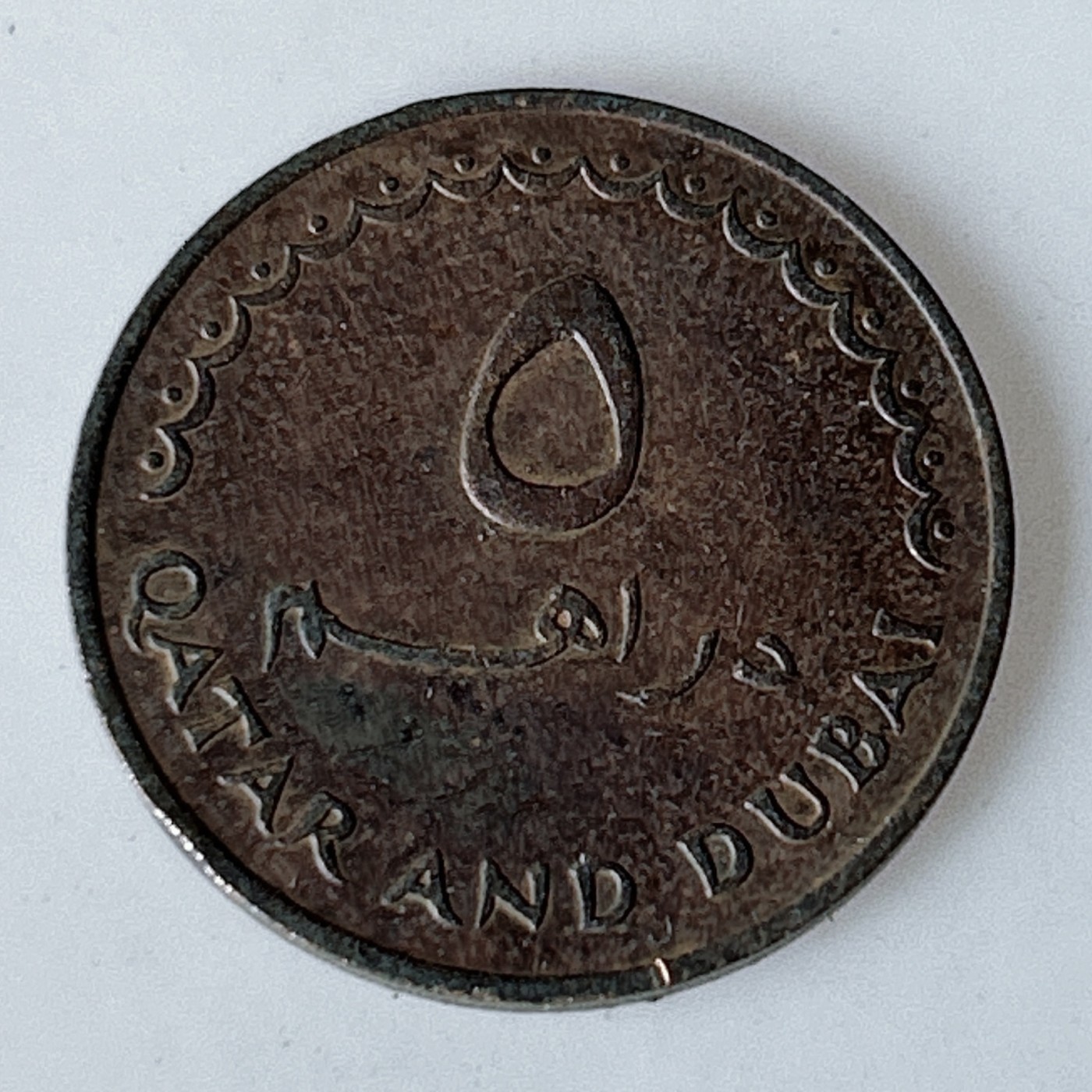 海外回流1元起拍小铺 各国钱币散币场 第11期 卡塔尔和迪拜5迪拉姆铜币