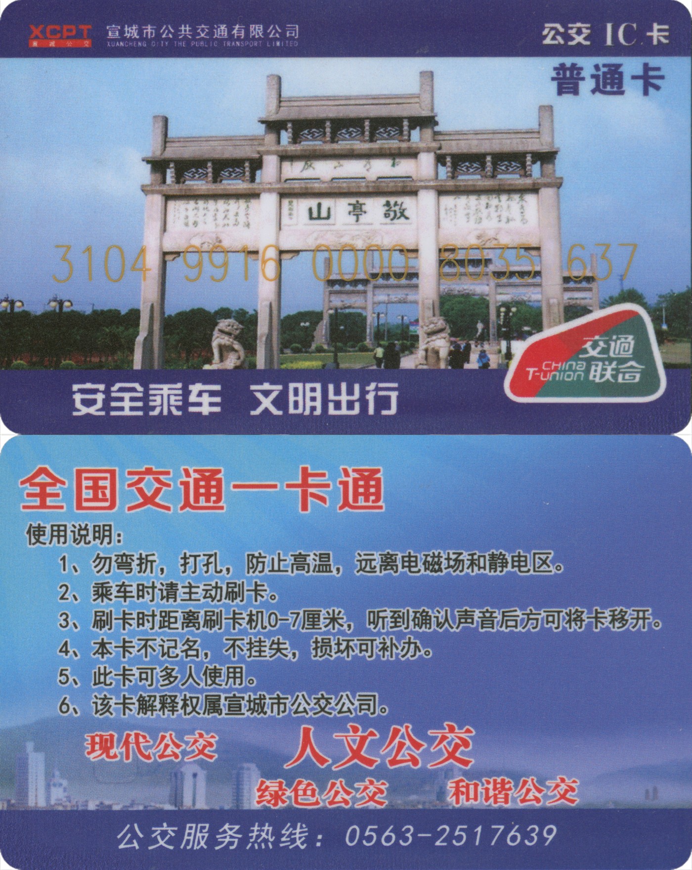 五一 交通卡专场 宣城市公共交通公交IC卡 普通卡 含充值20元