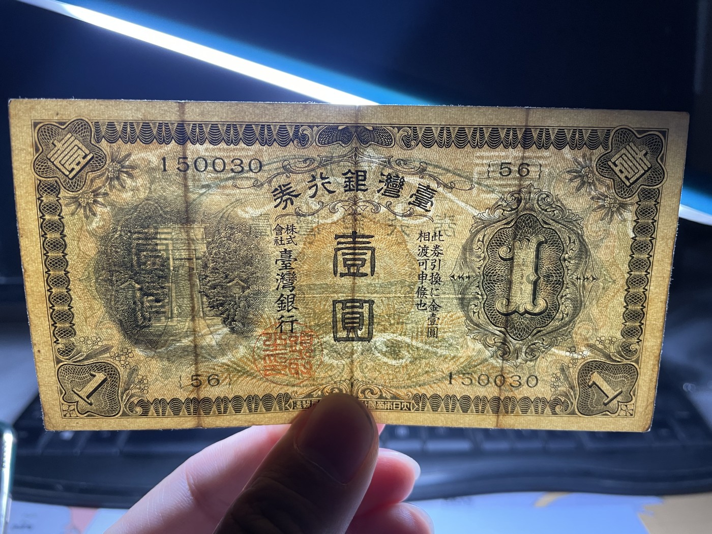 2024年集古藏今外币拍卖第五期-第9场—（总第49拍） 少见台湾银行券壹圆