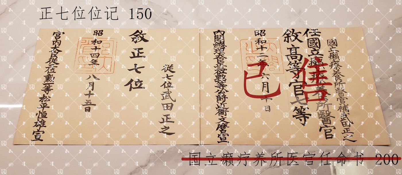 武田正之 位记任命书等 【眼科专家 国立疗养所松丘保养园所长 全国国立疗养所所长联盟会长】