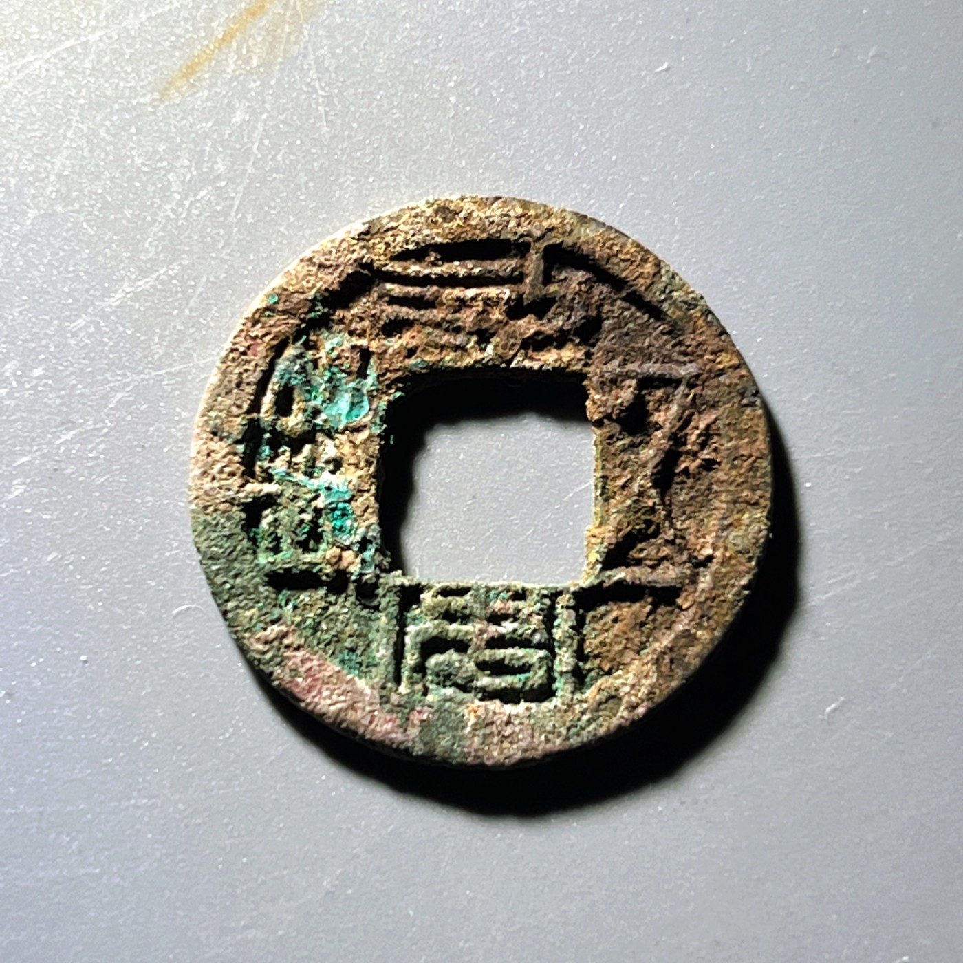 第240427期，18:30 古币精品专场 千万别错过 永安五铢 安阳坑