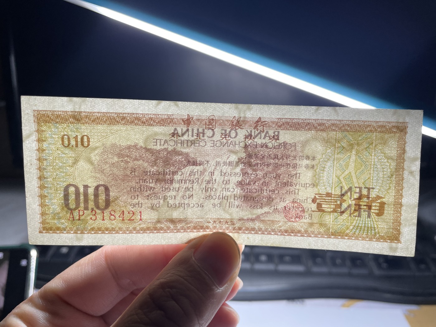 2024年集古藏今外币拍卖第五期-第9场—（总第49拍） 1979年外汇券一角火炬星水印