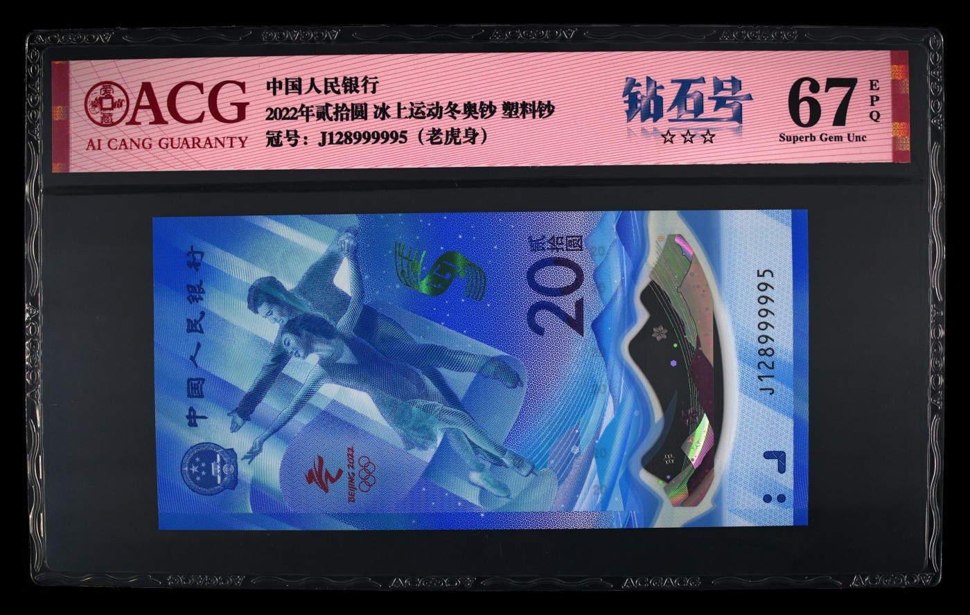 火热的秋天 2022冬奥会纪念钞，老虎身99999，尾5尾六同