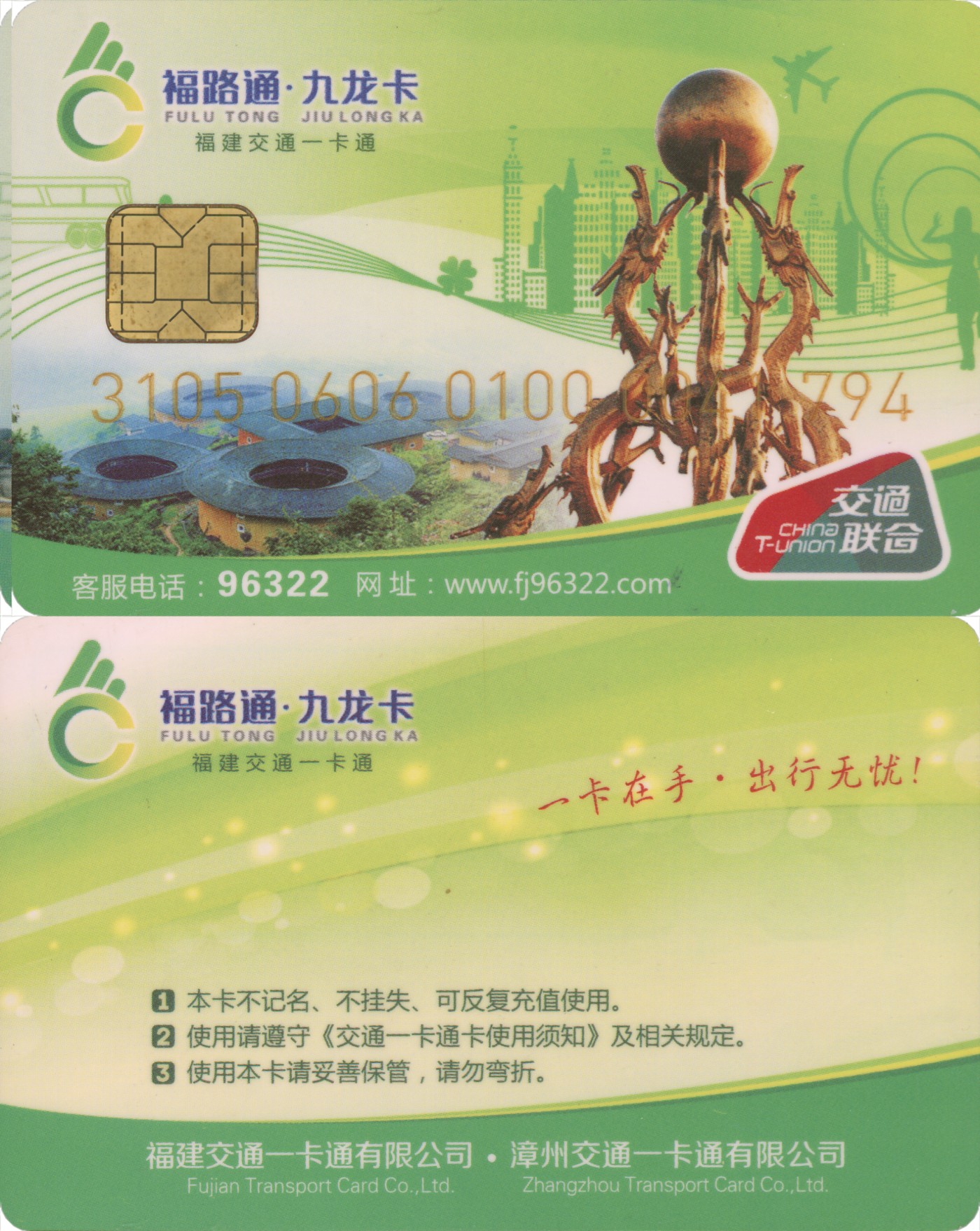 五一 交通卡专场 福路通 九龙卡 普通卡第2版 套袋使用