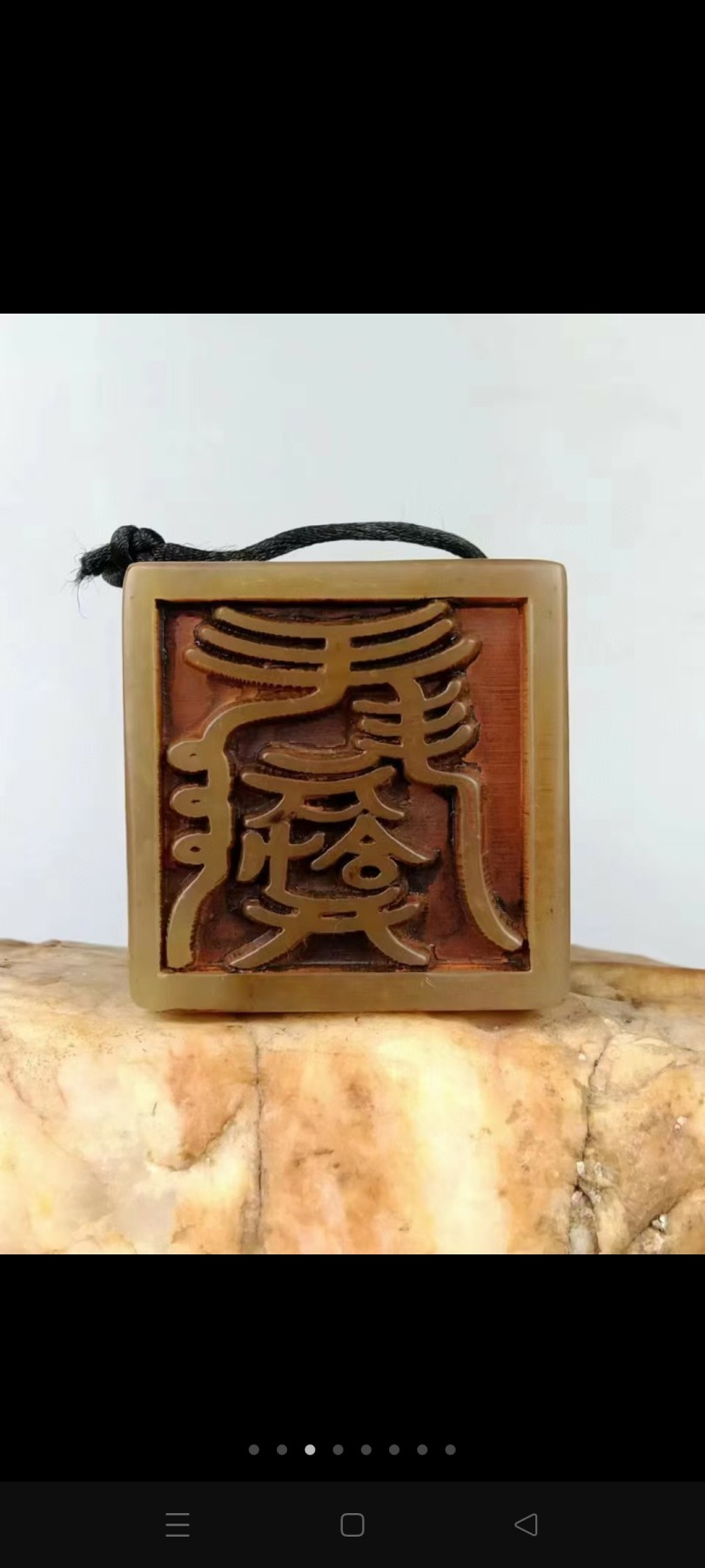 寿山石  道教符文 印章