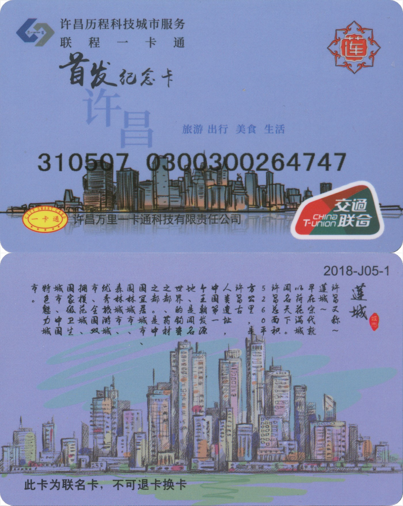 五一 交通卡专场 许昌万里 联程一卡通 首发纪念卡