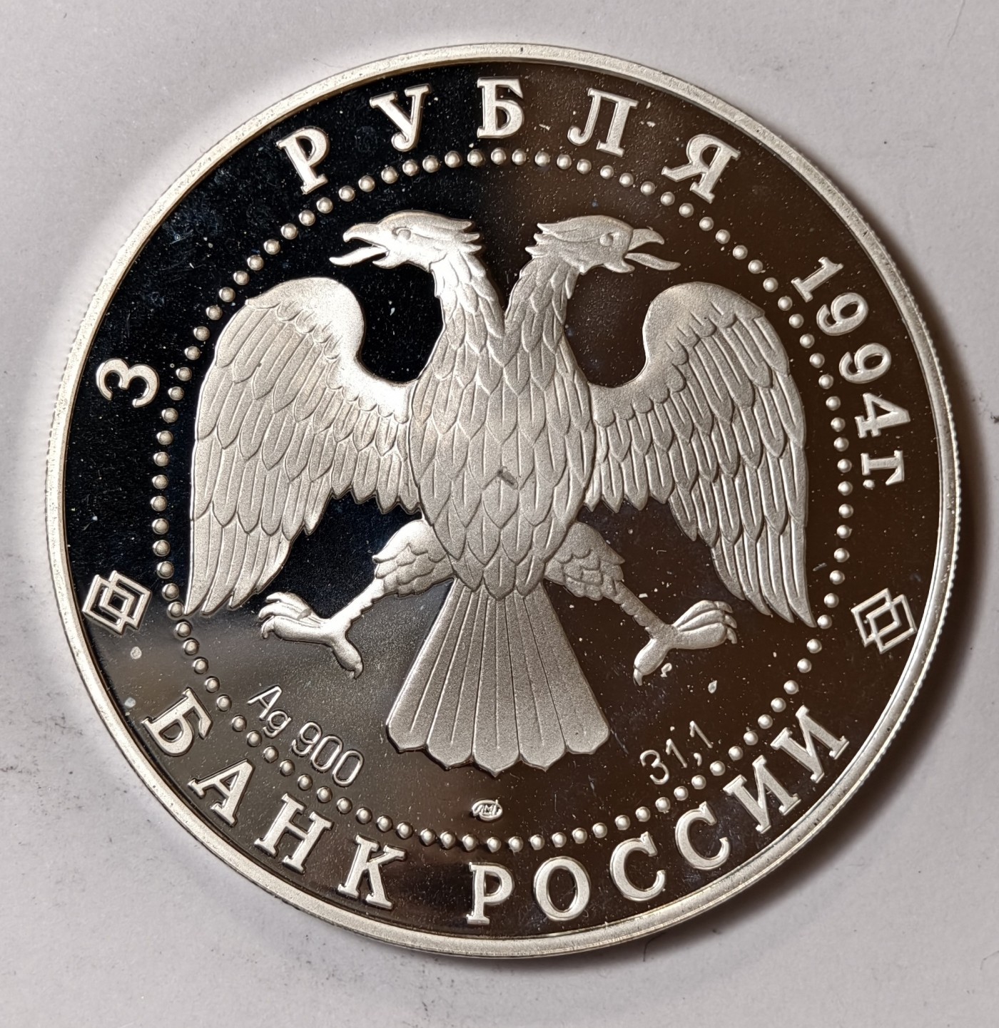 紫瑗钱币——第344期拍卖 俄罗斯 1994年 瓦西里·伊万诺维奇-苏里科夫 3卢布 34.56克 0.9银 精制
