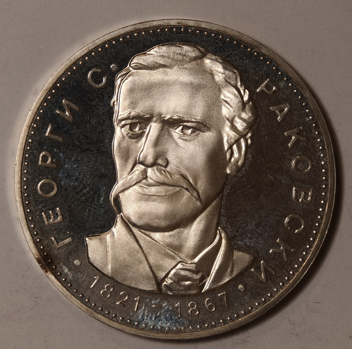 紫瑗钱币——第344期拍卖 保加利亚 1971年 拉库斯基诞辰150周年 5列弗 20.5克 0.9银 精制