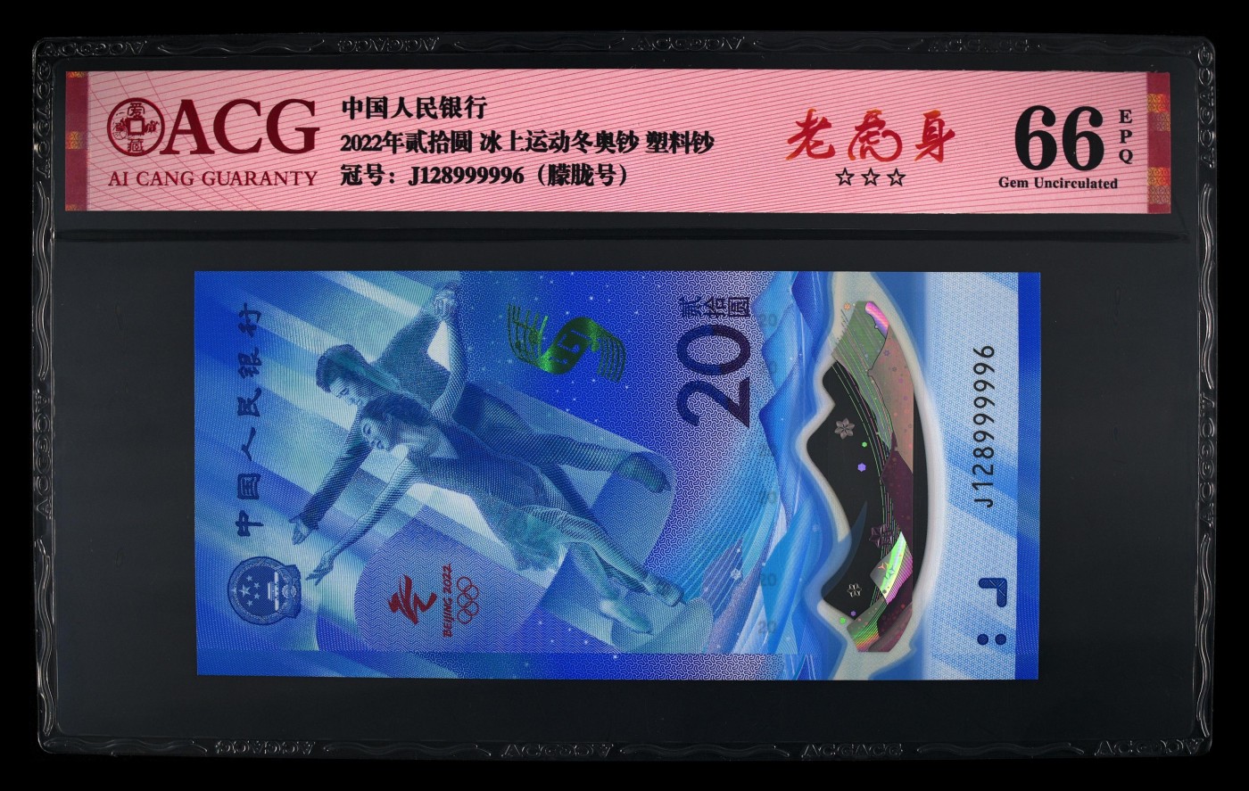最美潜江 2022年冬奥会纪念钞，尾6尾六同