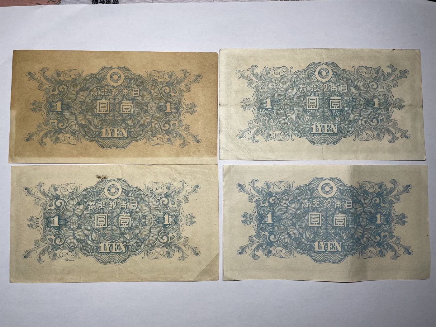 2024年集古藏今外币拍卖第五期-第9场—（总第49拍） 日本银行券壹圆四张