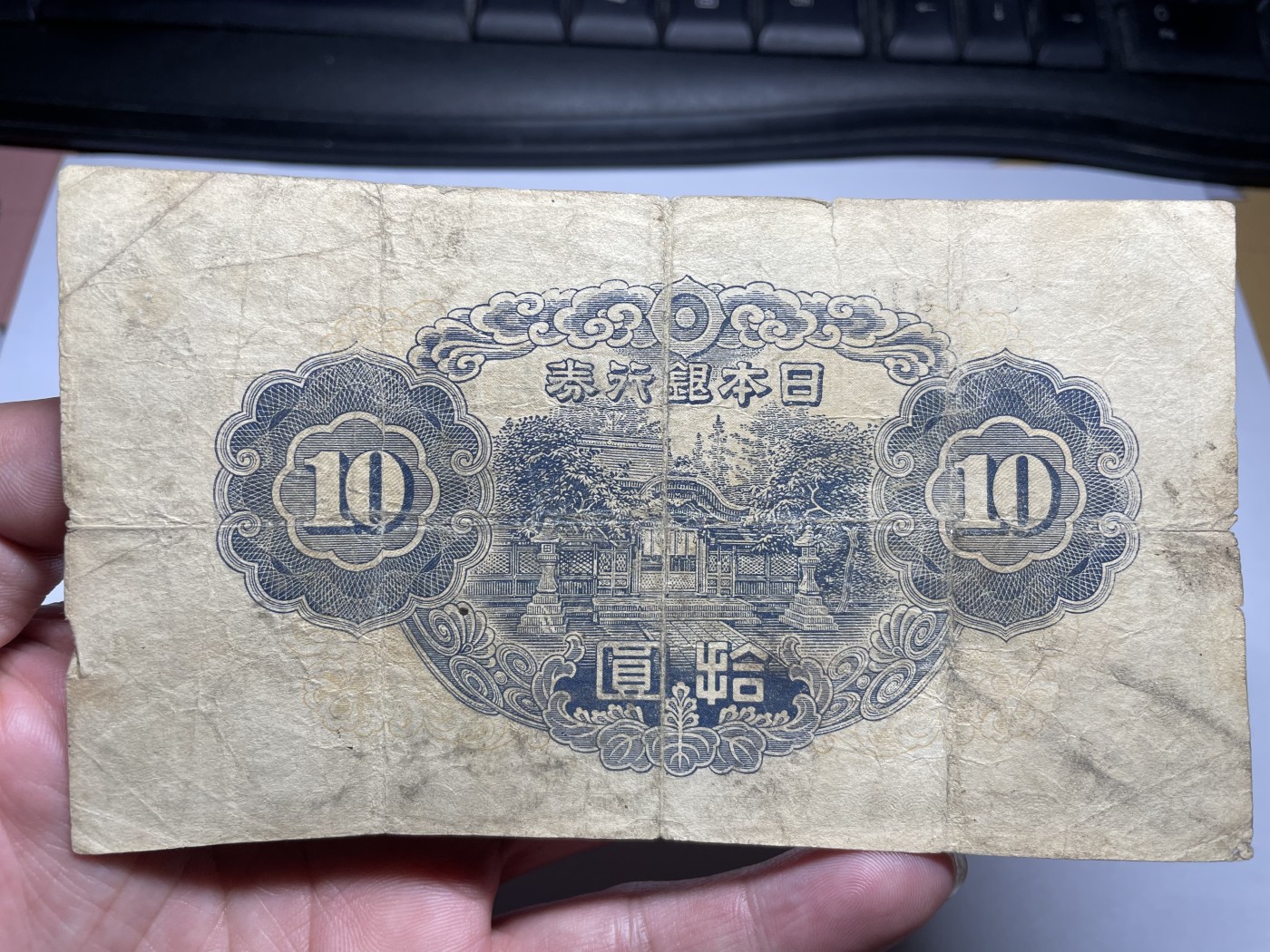 2024年集古藏今外币拍卖第五期-第9场—（总第49拍） 日本银行券拾圆