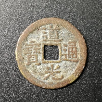 ↓君缘收藏78期☞钱币邮品↓无佣金、可寄存、满10元包邮  - 道光通宝