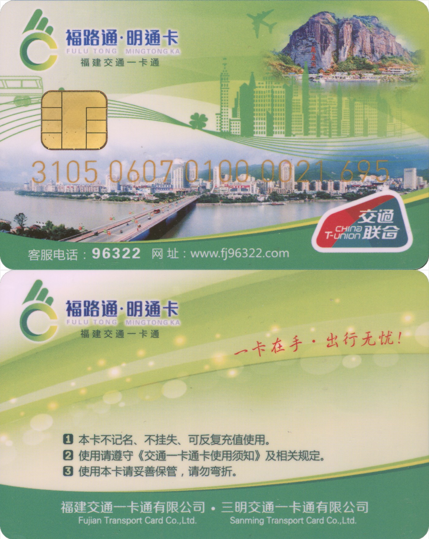 五一 交通卡专场 福路通 明通卡 普通卡第2版