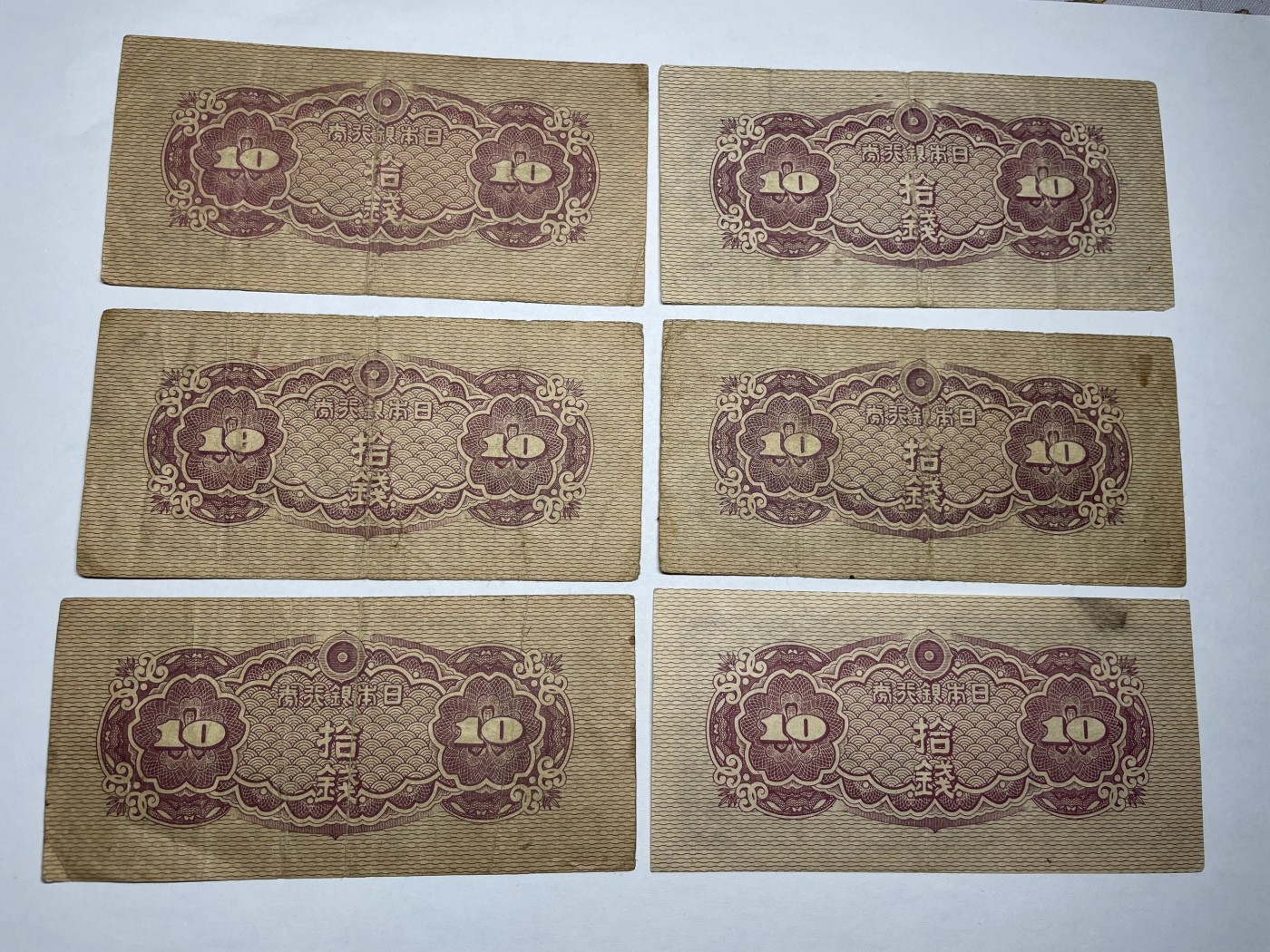 2024年集古藏今外币拍卖第五期-第9场—（总第49拍） 日本银行券拾钱6枚