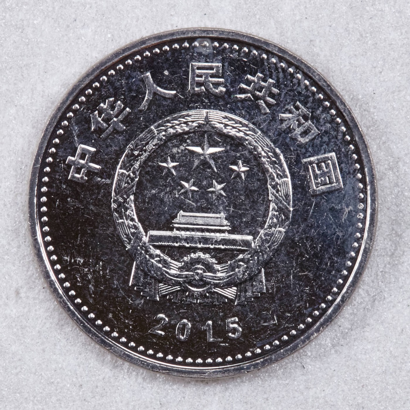 S&S Numismatic世界钱币-拍卖 第117期  中国2015年 反法西斯战争胜利70周年 1元纪念币
