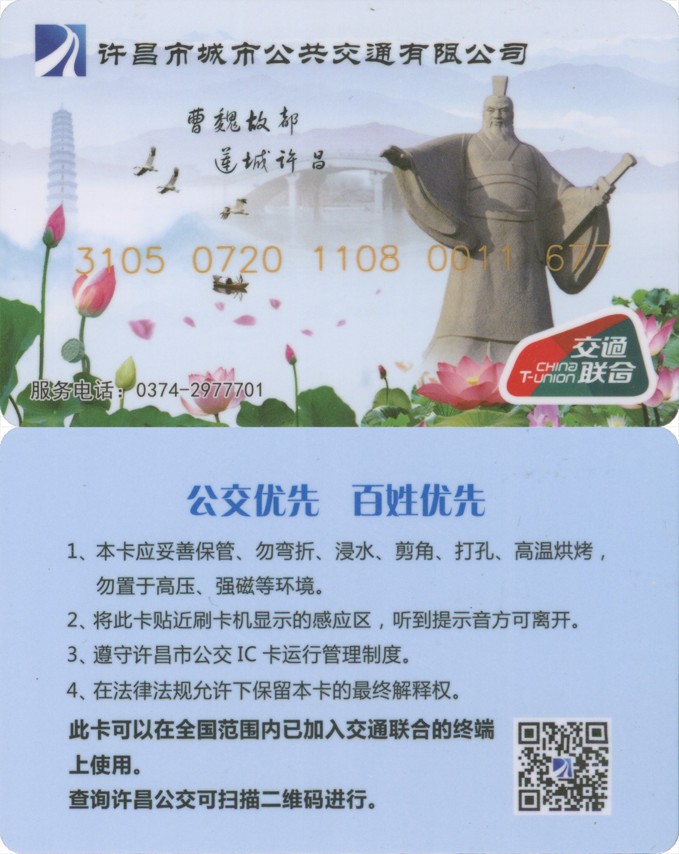 五一 交通卡专场 许昌市城市公交 普通卡一版