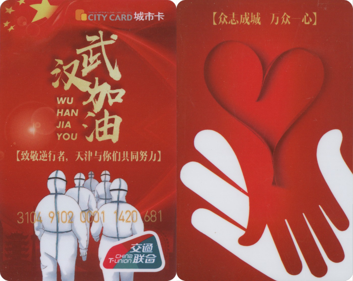 五一 交通卡专场 抗疫题材 天津城市卡  武汉加油 套袋使用