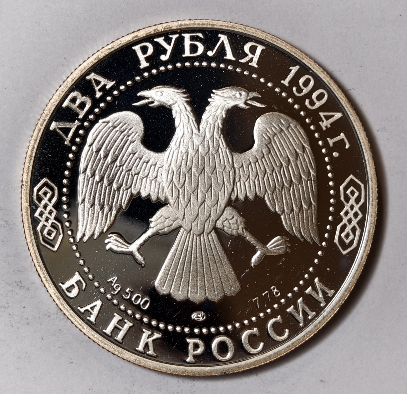 紫瑗钱币——第344期拍卖 俄罗斯 1994年 寓言作家 万·克雷洛夫 2卢布 15.88克 0.5银 精制