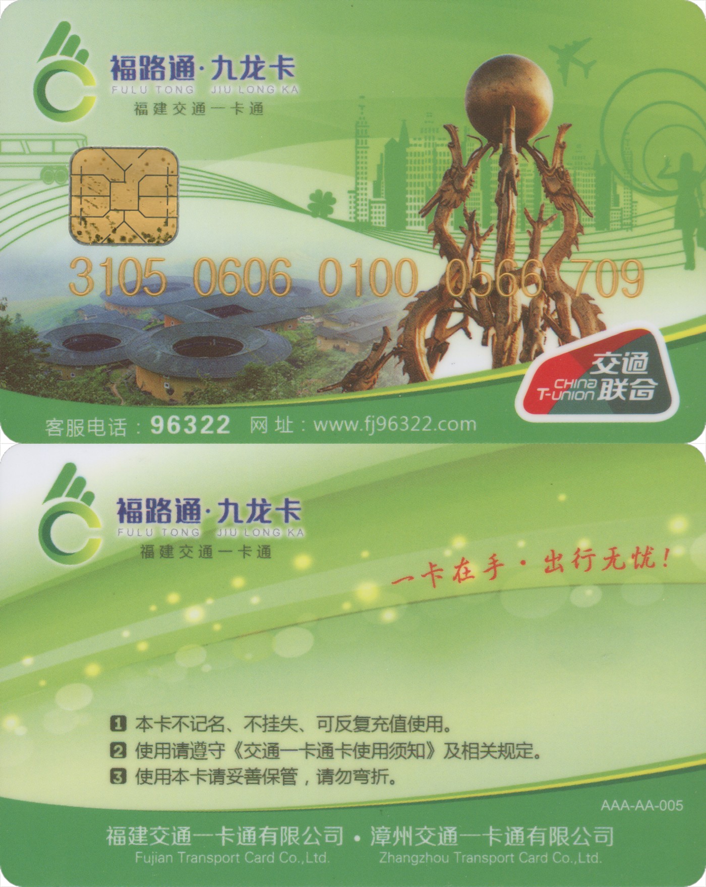 五一 交通卡专场 福路通 九龙卡 普通卡第3版 套袋使用