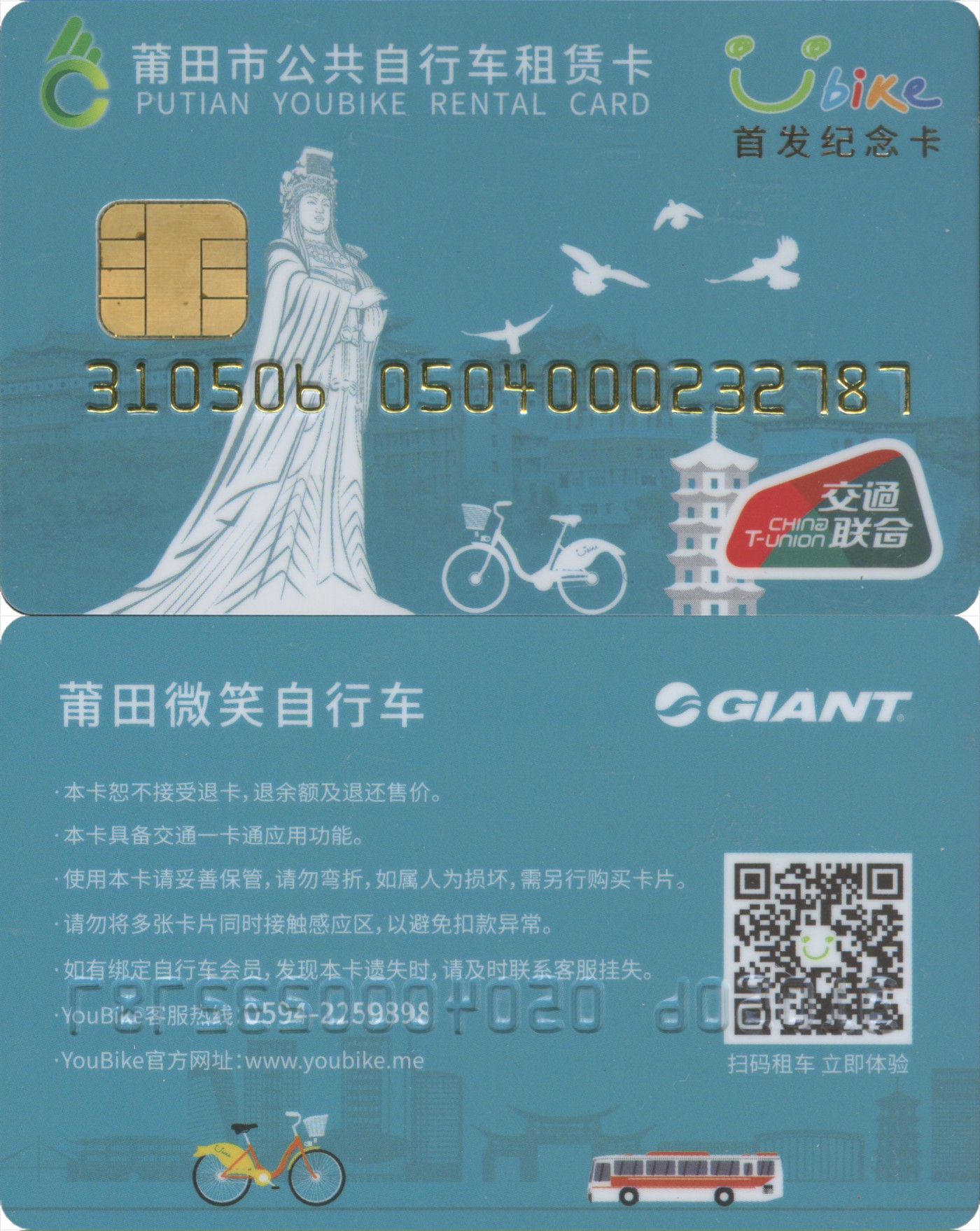 五一 交通卡专场 莆田市公共自行车租赁卡 首发纪念卡 含充值5元